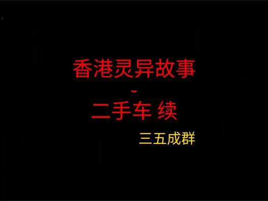 香港灵异故事 – 二手车续