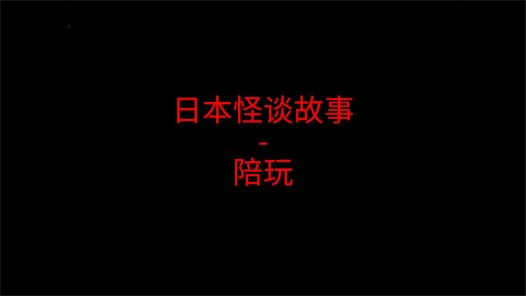 日本怪谈故事 – 陪玩