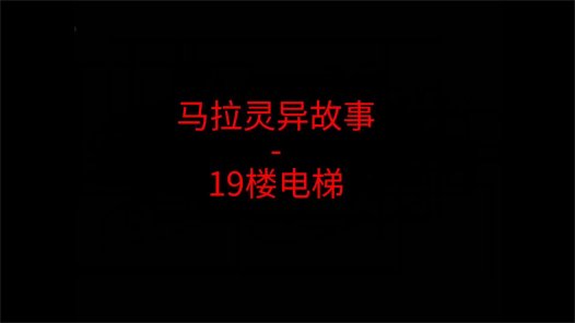 马来西亚灵异故事 – 19楼电梯