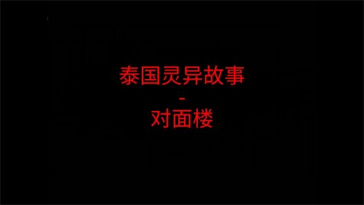 泰国灵异故事 – 对面楼
