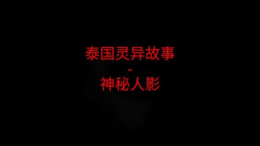 泰国灵异故事 – 神秘人影