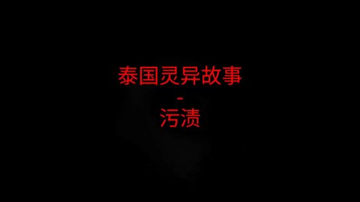 泰国灵异故事 – 污渍