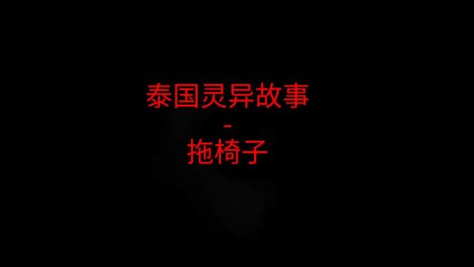 泰国灵异故事 – 拖椅子