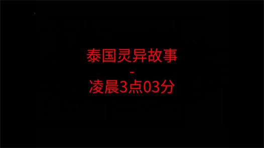 泰国灵异故事 – 凌晨3点03分