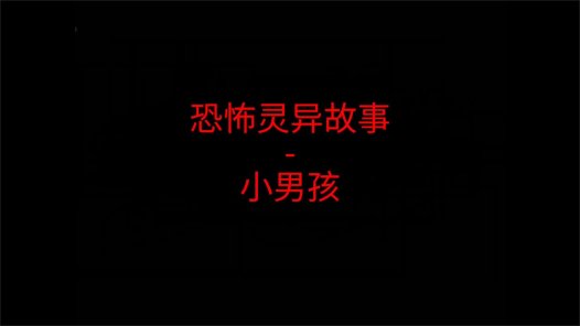 恐怖灵异故事 – 小男孩