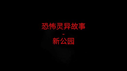 恐怖灵异故事 – 新公园