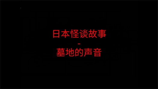 日本怪谈故事 – 墓地的声音
