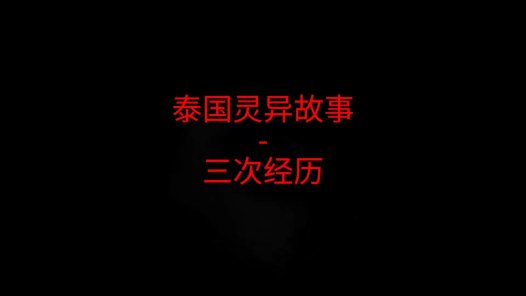 泰国灵异故事 – 三次经历