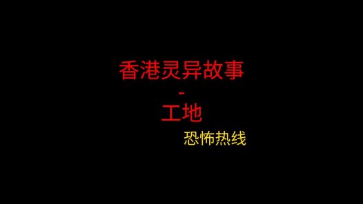 香港灵异故事 -工地