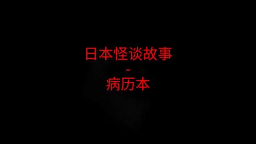 日本怪谈故事 – 病历本
