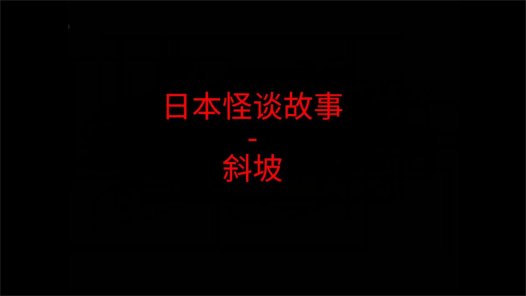 日本怪谈故事 – 斜坡