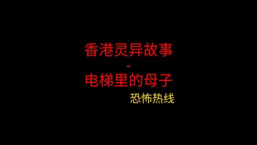 香港灵异故事 – 电梯里的母子