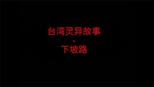 台湾灵异故事 -下坡路都女人