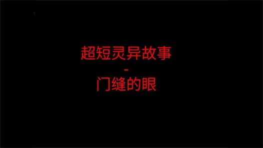 超短灵异故事 – 门缝的眼