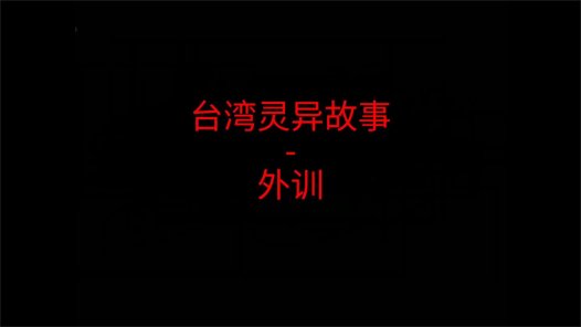 台湾灵异故事 – 外训