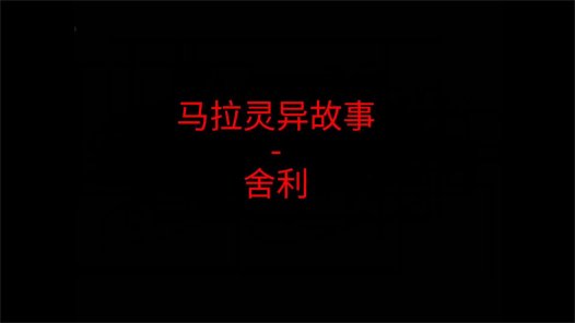 马来西亚灵异故事 – 舍利 遇到黑车会不会遇到什么呢?#睡前灵异故事 #白天刷不到晚上逃不掉系列 #灵异故事