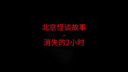 消失的2小时