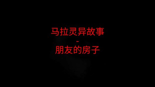马来西亚灵异故事 – 朋友的房子