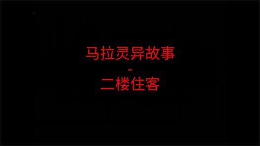 马来西亚灵异故事 – 二楼住客