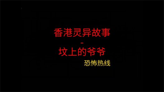 香港灵异故事 – 坟上的爷爷