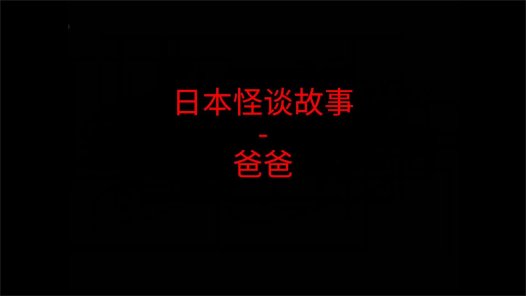 日本怪谈故事 – 爸爸