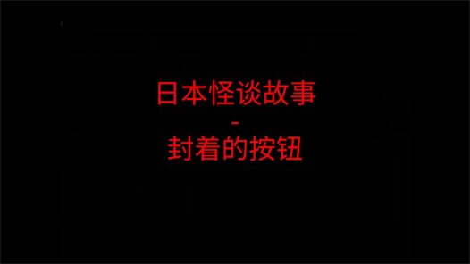 日本怪谈故事 – 电梯里封着的按钮