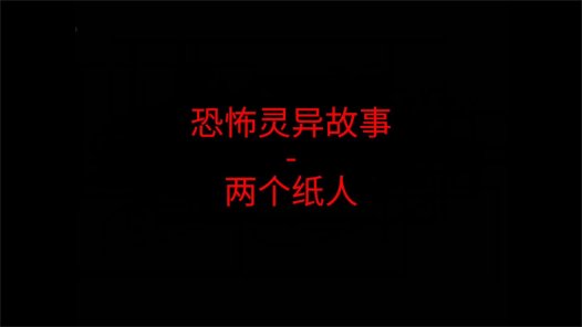 恐怖灵异故事 – 两个纸人