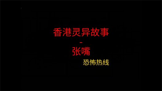 香港灵异故事 – 张嘴
