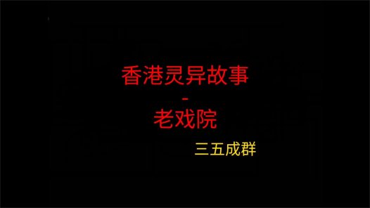 香港灵异故事 – 老戏院