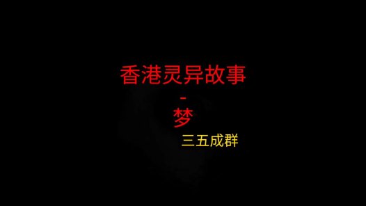香港灵异故事 – 关于父亲的梦
