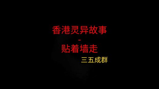 香港灵异故事 – 贴着墙走