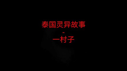 泰国灵异故事 – 一村子