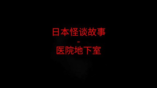 日本怪谈故事 – 医院地下室