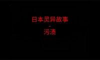 日本灵异故事 – 污渍