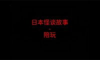 日本怪谈故事 – 陪玩