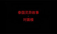 泰国灵异故事 – 对面楼