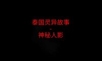 泰国灵异故事 – 神秘人影