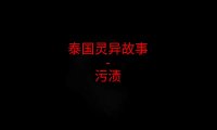 泰国灵异故事 – 污渍