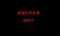 泰国灵异故事 – 拖椅子