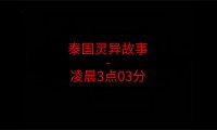 泰国灵异故事 – 凌晨3点03分