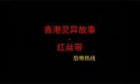 香港灵异故事 – 红丝带