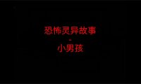 恐怖灵异故事 – 小男孩