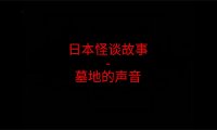 日本怪谈故事 – 墓地的声音