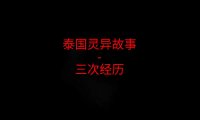 泰国灵异故事 – 三次经历
