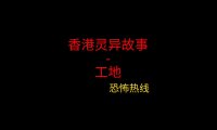 香港灵异故事 -工地