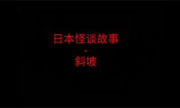 日本怪谈故事 – 斜坡