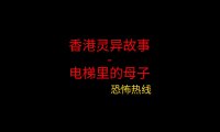香港灵异故事 – 电梯里的母子