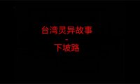 台湾灵异故事 -下坡路都女人