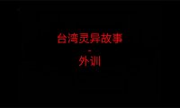 台湾灵异故事 – 外训