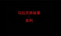 马来西亚灵异故事 – 舍利 遇到黑车会不会遇到什么呢?#睡前灵异故事 #白天刷不到晚上逃不掉系列 #灵异故事